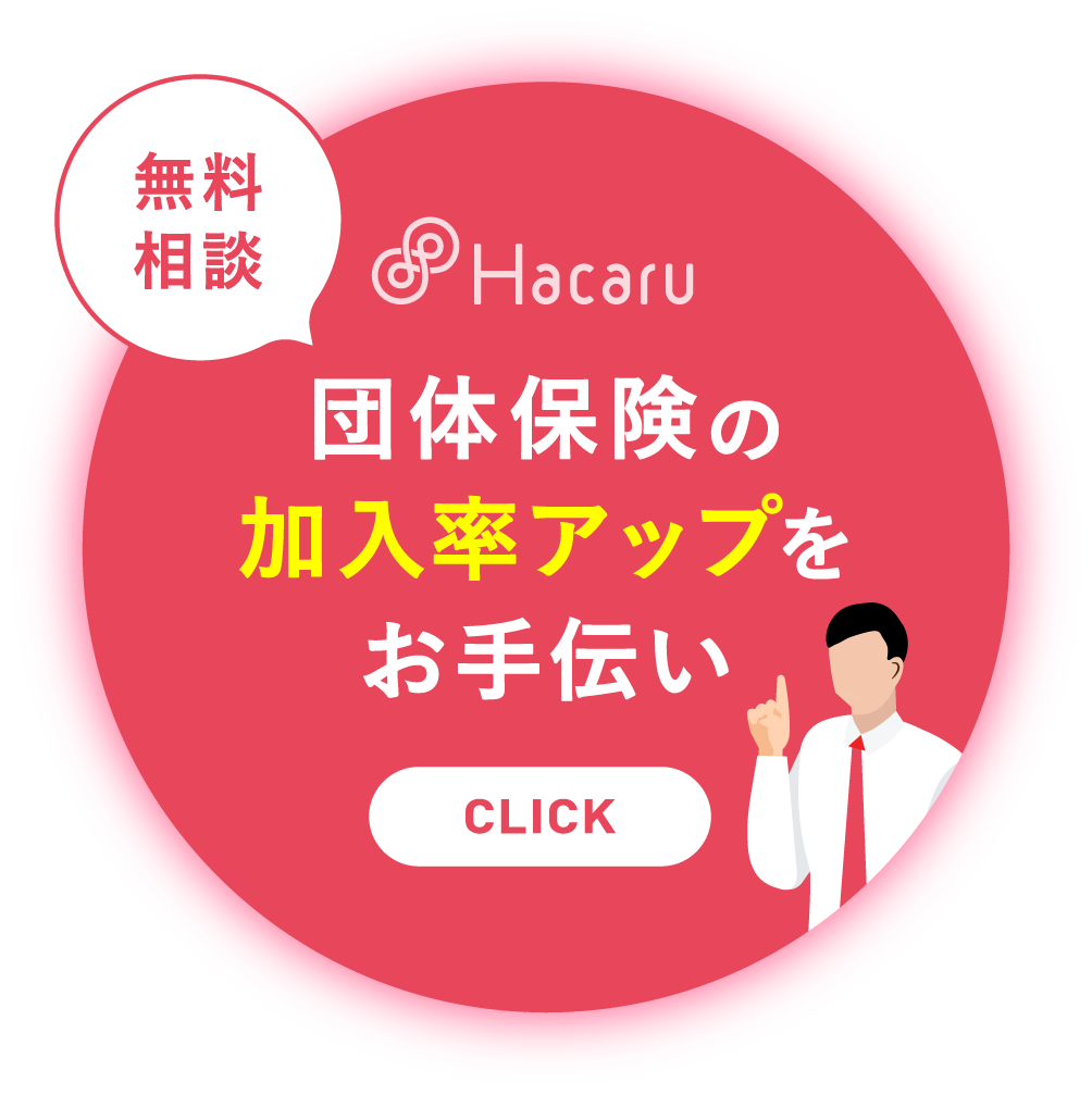 「ハカル（Hacaru）」団体保険の加入率に関するお悩みを解決します。