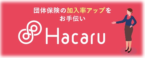 団体保険の加入率の向上をお手伝いするサービス「ハカル(Hacaru)」です。現状を分析し、課題解決のための新たな施策をご提案します。団体保険の取扱いは年間250社以上。コンサルティング費用も無料です。