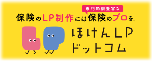 保険専門のLP(ランディングページ)作成サービス「ほけんLPドットコム」です。保険業界に特化し、最適なLPの提案と制作、制作後の成果改善をいたします。